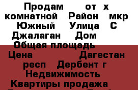 Продам 1/2  от 2х комнатной › Район ­ мкр.Южный  › Улица ­ С.Джалаган, › Дом ­ 20 › Общая площадь ­ 54 › Цена ­ 530 000 - Дагестан респ., Дербент г. Недвижимость » Квартиры продажа   . Дагестан респ.,Дербент г.